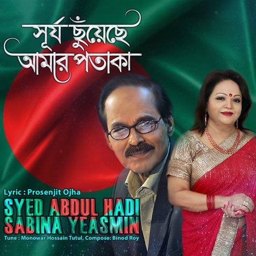 Surjo Chuyaache Amar Potaka - Syed Abdul Hadi, Sabina Yeasmin