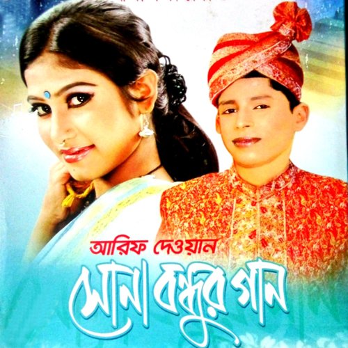 Dekhle Bare Jala - Arif Dewan