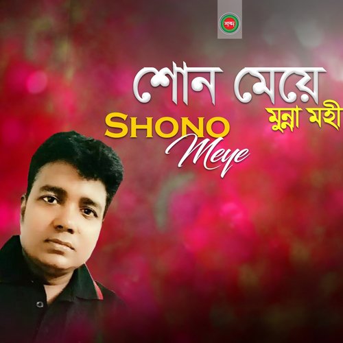 Shono Shono Meye - Munna Mohi