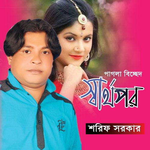 Bondhur Preme Boro Jala - Shorif Sorkar
