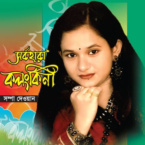 Hat Bandhibi Pa Bandhibi - Shompa Dewan
