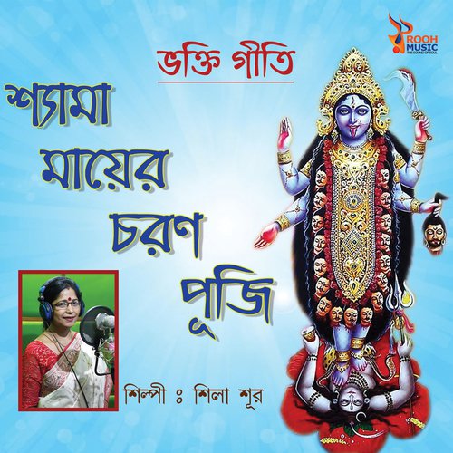 Sadhan Bhajaan Korini Kichu Maa - Sila Sur
