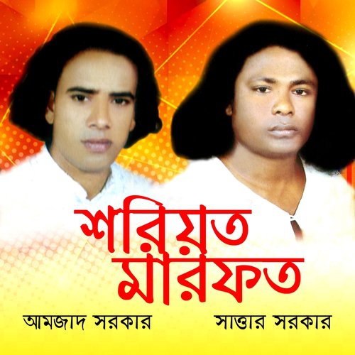 Shoriyat Marfot, Pt. 2 - Amzad Sarkar, Sattar Sarkar