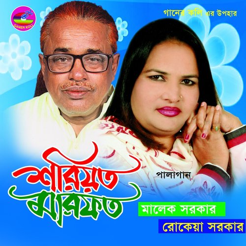 Jeidik Takao Seidikei Allah - Rokeya Sarkar, Malek Sarker