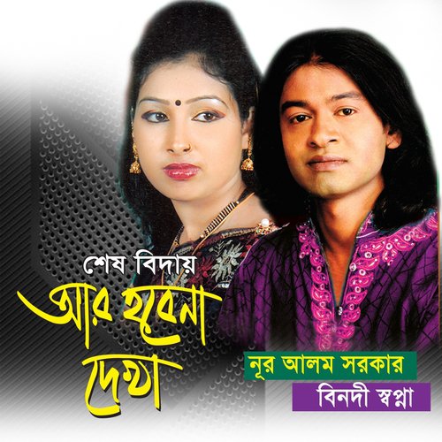 Dujone Ek Ghore Thaki - Nur Alom Sorkar, Binodi Shopna