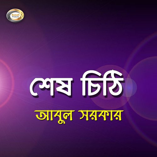 Bondhur Bari Amar Bari - Abul Sarkar