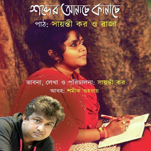 Sohor Amar - Sayanti Kar, Raja