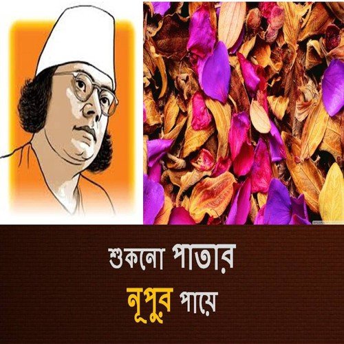 Sukno Patar Nupur Paye - Various Artists