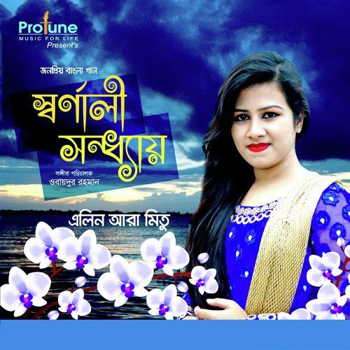 O Polash O Shimul - Elin Ara Mitu