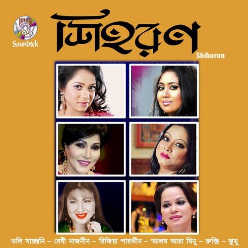 Anchol Chiriya - Various Artists
