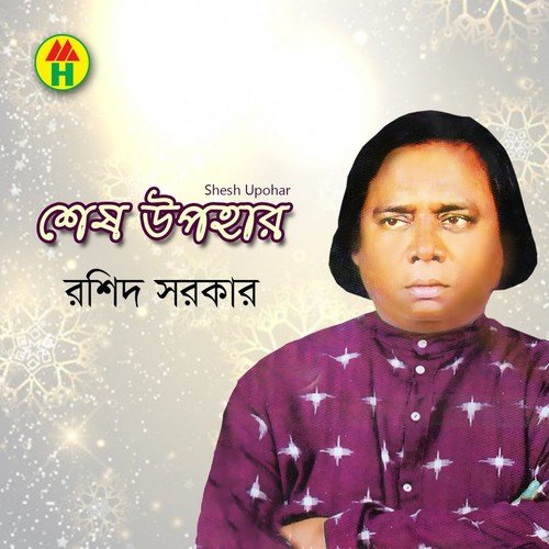 Amar Jibon Jaibar Aage - Rashid Sarkar