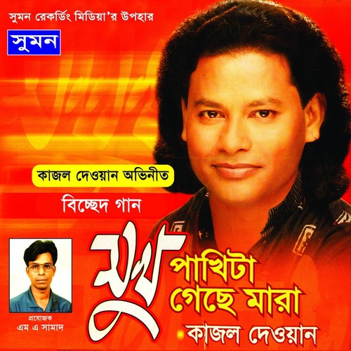 Tora Dekhe Ja - Kajol Dewan