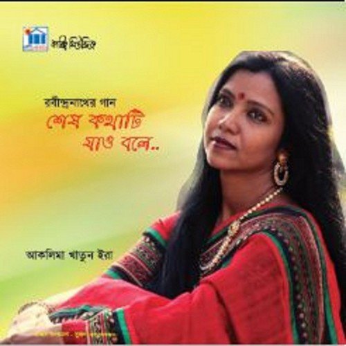 Amar Jodi Bela - Aklima Khatun