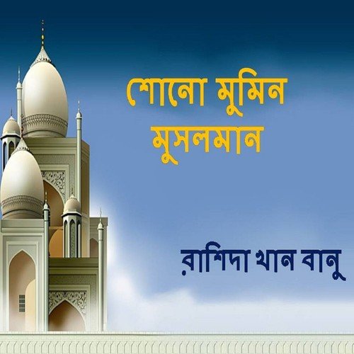 Shono Shono - Rashida Khan Banu