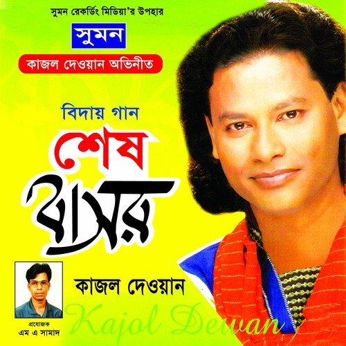 Amito Palailam - Kajol Dewan
