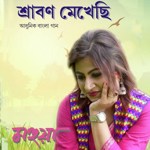 Gogone Gorje - Mahuya Banerjee