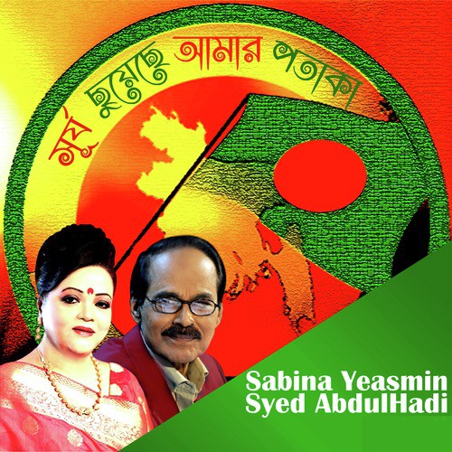 Surjo Chhuyechhe Amar Potaka - Syed Abdul Hadi, Sabina Yeasmin