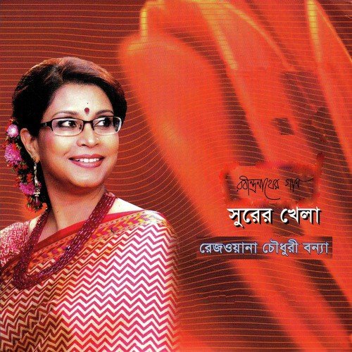 Akash Hote Akash Pothe - Rezwana Choudhury Bannya