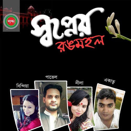 Chokh Diye Chuyecho - Various Artists