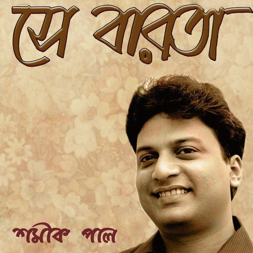 Jabar Bela Sesh Kathati - Shamik Pal