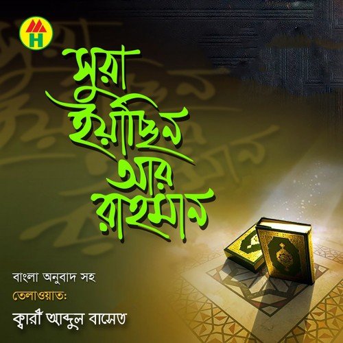 Sura Yasin - Kari Abdul Baset