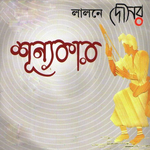 Loke Bole Lalon Fakir - Fakir Lalon Shah