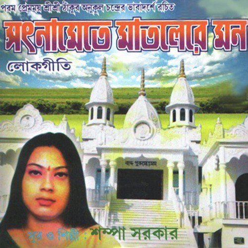 Tomay Peye Dhanya Ami - Shampa Sarkar
