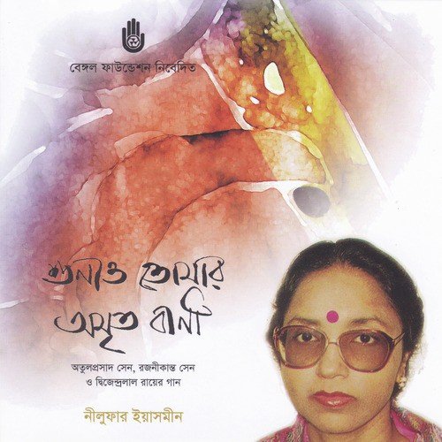Shunao Tomar Amritabani - Nilufar Yasmeen