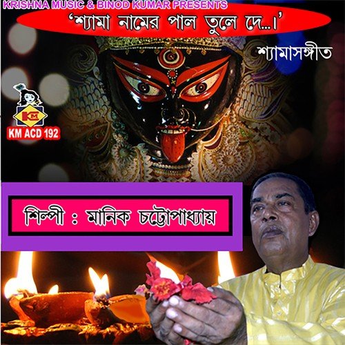 Mayer Naamer Kaaran Peye - Manik Chattopadhyay
