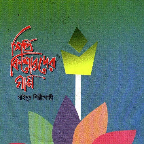 Chhoto Chhoto Prangulo - Saimum Shilpi Goshthi