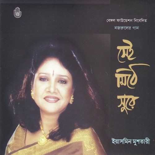 Shaon Ashilo Phire - Yasmin Mushtari