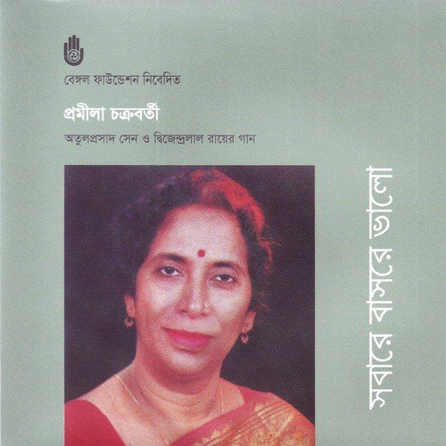 Ailo Rituraj O Sajani - Pramila Chakraborty