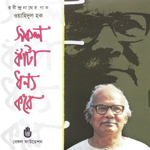 Tai Tomar Ananda - Waheedul Haque