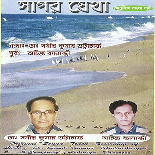 Sagar Jetha Mishe Gache - Various Artists