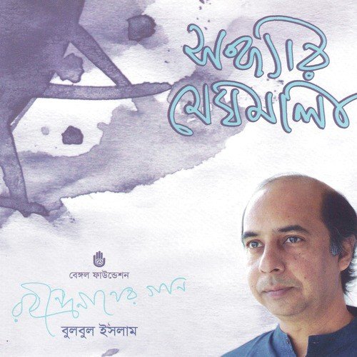 Jete Jete Ekla Pathe - Bulbul Islam