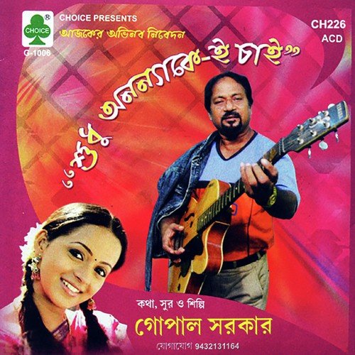 Anayanna Ka Kandhta Dekhini - Gopal Sarkar