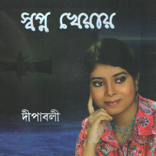 Duru Duru Money Goponey Anmoney - Dipaboli Dutta