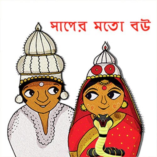 Saaper Moto Bou - Partha Sarathi Nayek