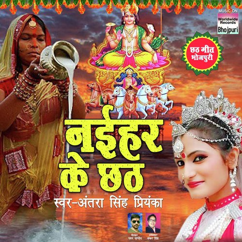 Nai Har Ke Chhat - Antra Singh Priyanka