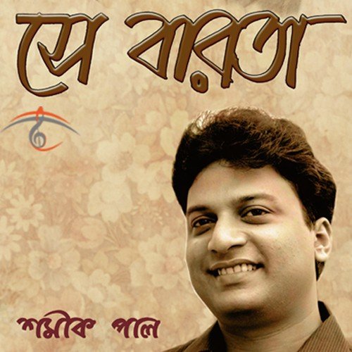 Jabar Bela Sesh Kathati - Shamik Pal