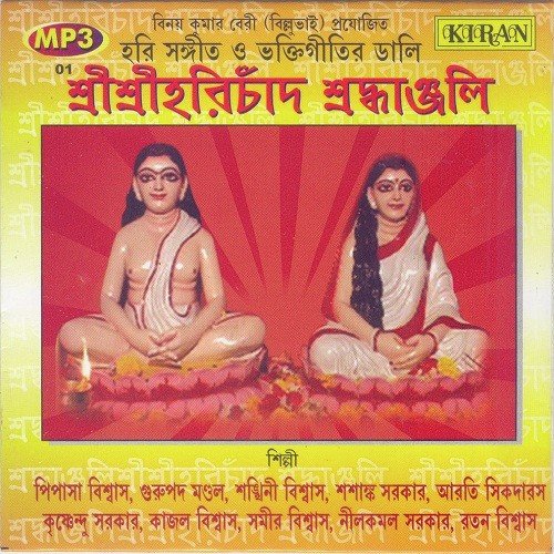 Hori Naam Bine R Bondhu - Shanti Ranjan Biswas