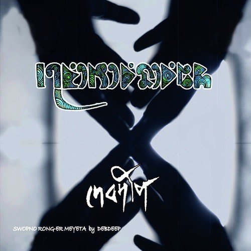 Nistobdhota - Debdeep