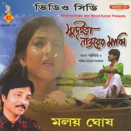 Eki Ajab Khanchay Bandha - Malay Ghosh