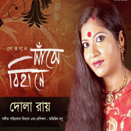 Bon Mein Sovela - Dola Roy