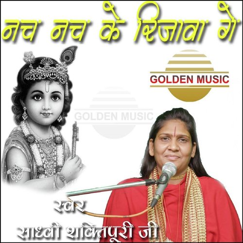 Nach Nach Ke Rijhawange - Sadhvi Shaktipuri Ji