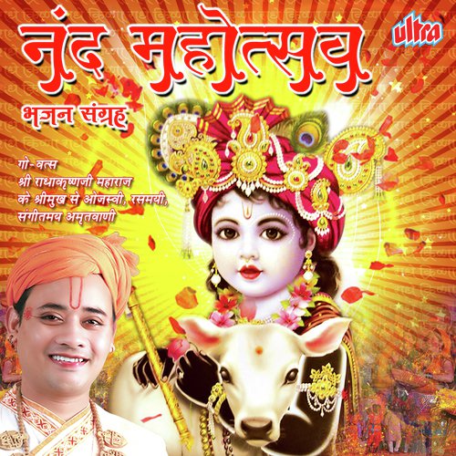 Aaja Kanhaiya Pyare - Shri Radhakrishnaji Maharaj