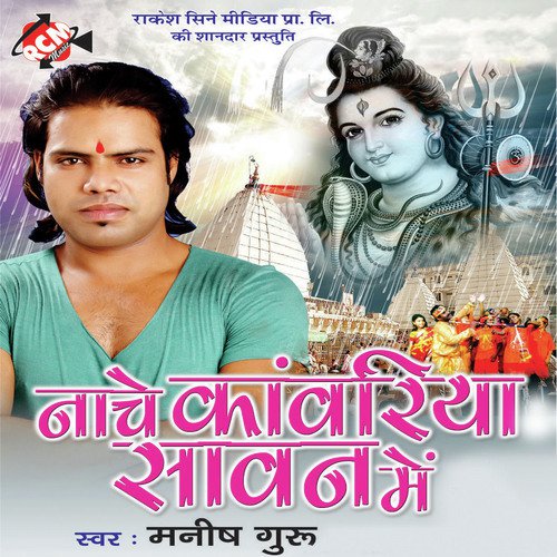 Kanwar Leke Nache Chhama Chham Kawariya - Manish Guru