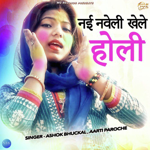 Nayi Nawali Khela Holi - Aarti Paroche, Ashok Bhuckal