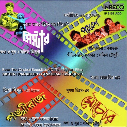 Bhatar Gechhey Mou Antey - Various Artists