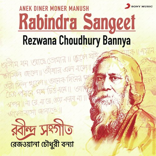 Anek Diner Moner Manush - Rezwana Choudhury Bannya